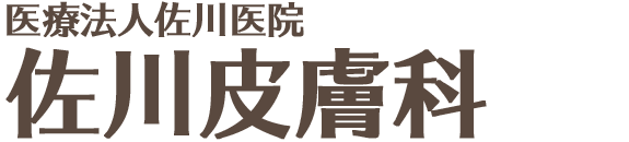 医療法人佐川医院　佐川皮膚科　徳島市富田橋　皮膚科