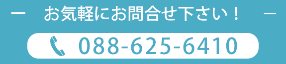 お気軽にお問合せ下さい！